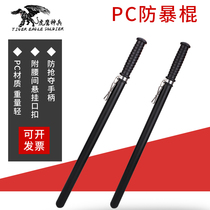 Riot stick Security equipment Rubber stick Patrol stick Campus security stick Rubber stick PC self-defense stick Hard PC stick