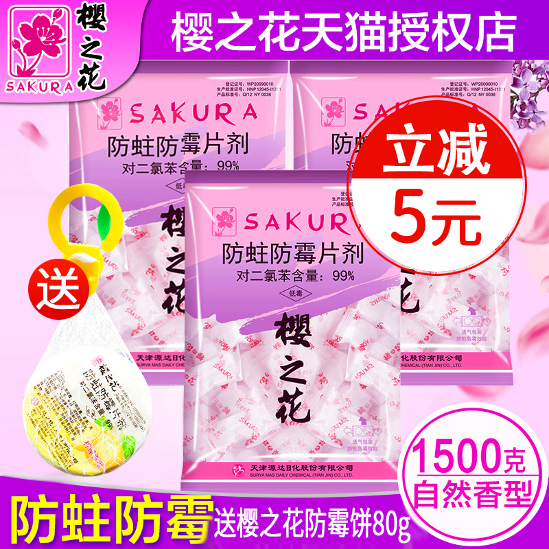 Sakura flower moth proof and mildew proof tablets Insect repellent 1500g Wardrobe moisture-proof deodorant aromatic deodorant mothballs