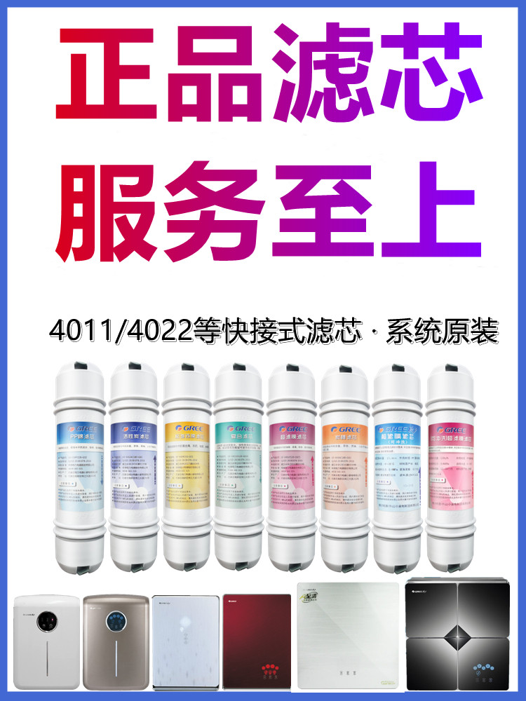Gree water purifier filter element 40114015402250315034 water purifier RO reverse osmosis composite original