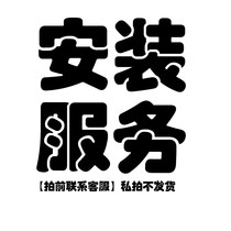 Installation service (pre-beat contact customer service) (torn skirt) private pat not to ship