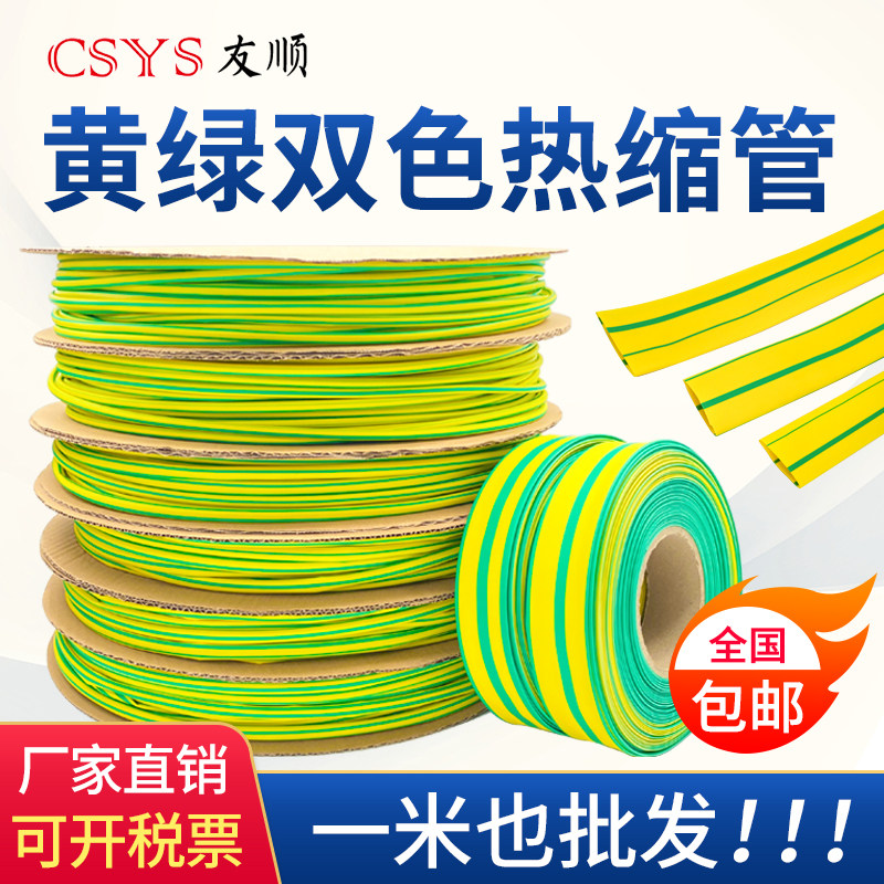 Heat shrinkable tube insulation sleeve double color Heat Shrinkable tube yellow green phase indirect ground wire sleeve electrical insulation environmental protection thermoplastic tube