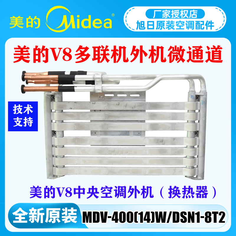 Original Brand New Midea Central Air Conditioning V8 Multi-Split Outdoor Unit Micro-Channel Supercooler Radiator Heat Exchanger Components
