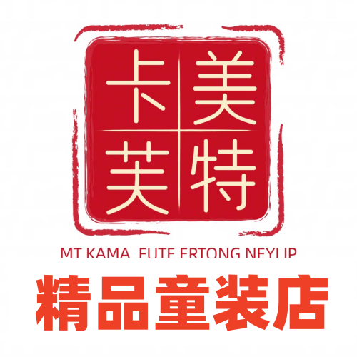 卡美芙特精品童装店