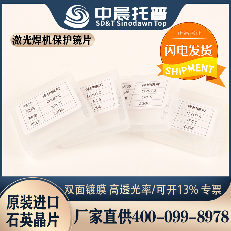 Handheld laser welding machine protects lens D18T2 20*2 20×3 D20T4 imported quartz double-sided coating