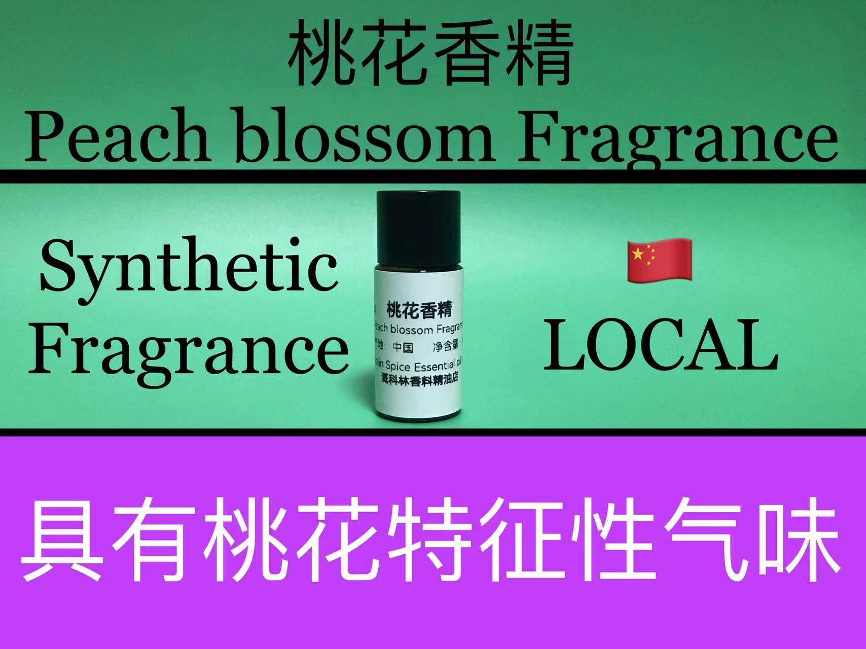 桃花香精 Peach blossom Fragrance 香水香料
