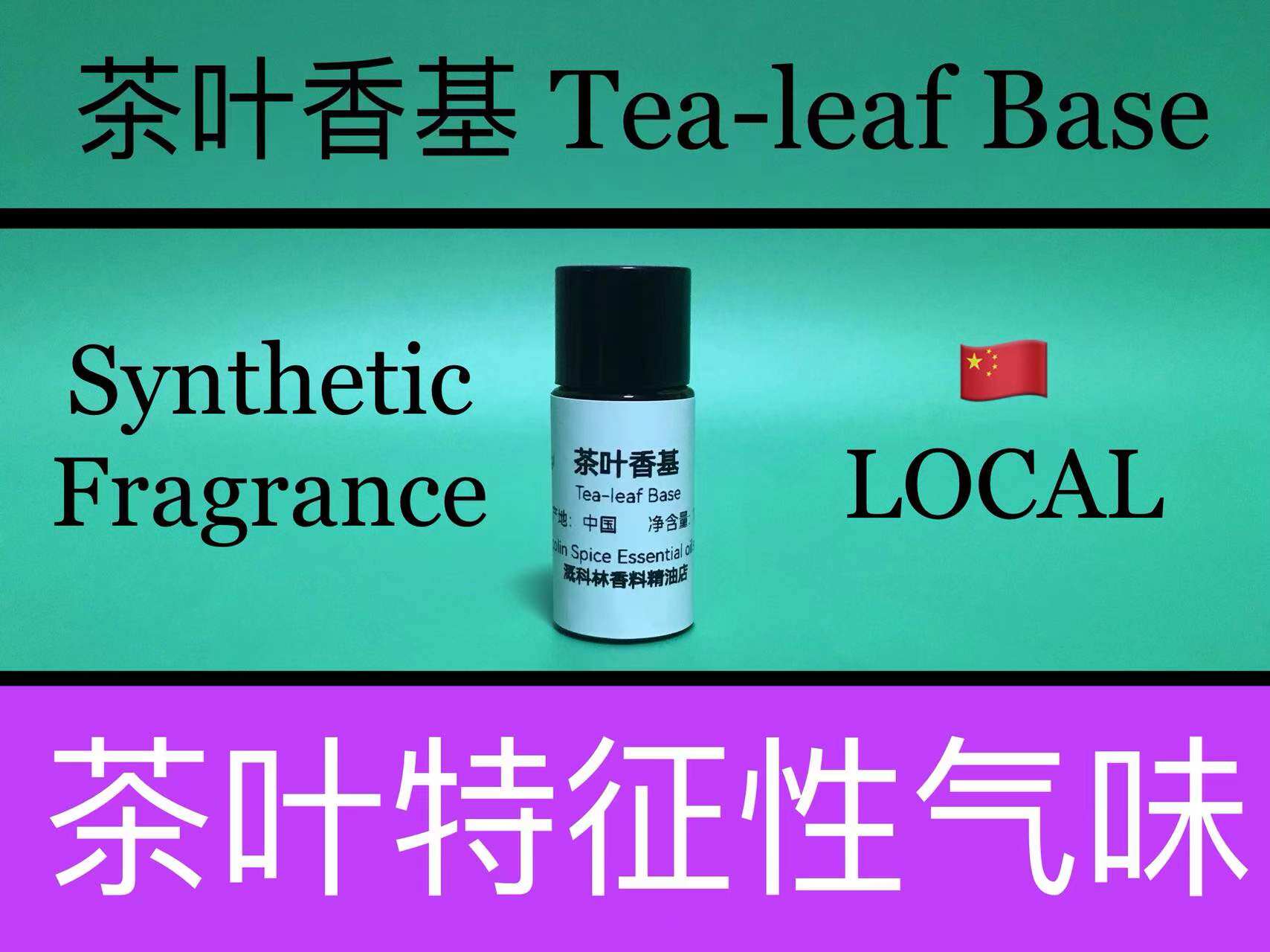 茶叶香基 Tea-leaf Base香水香料