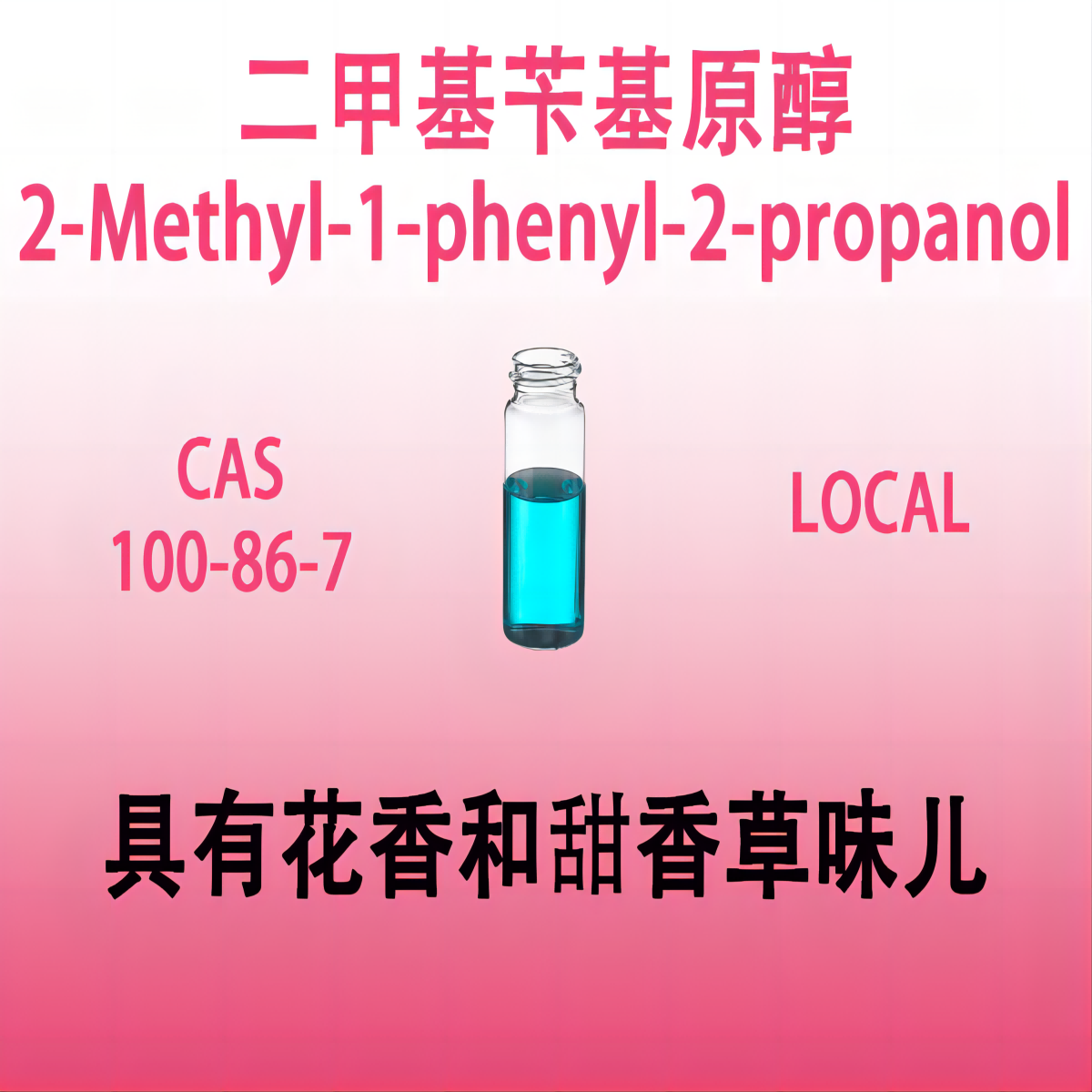 二甲基苄基原醇 2-Methyl-1-phenyl-2-propanol 1-苯-2-甲-2-丙醇