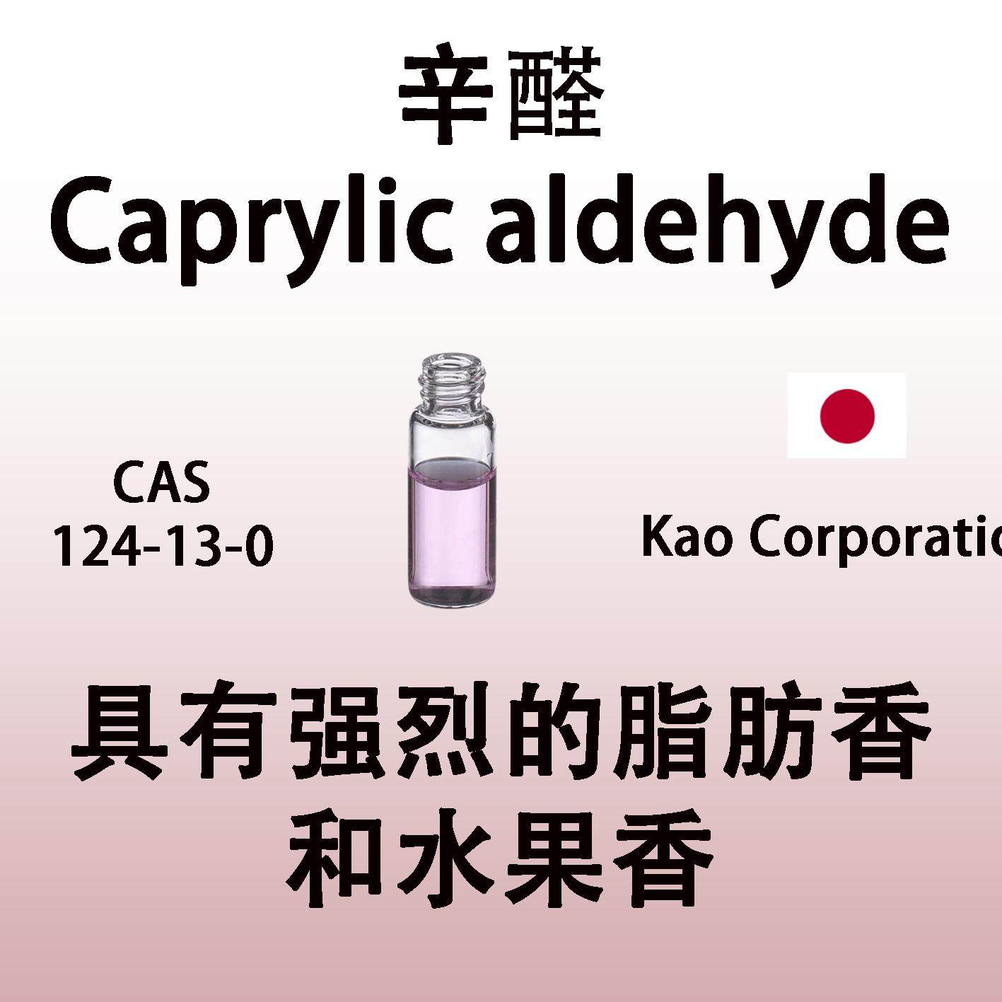 辛醛Caprylic aldehyde正辛醛 C-8 羊脂醛 八碳酸醛 日本进口原料