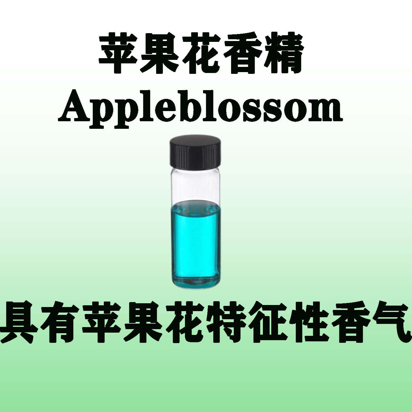 苹果花香精 Appleblossom具有苹果花香气化妆品香水香精香薰香料