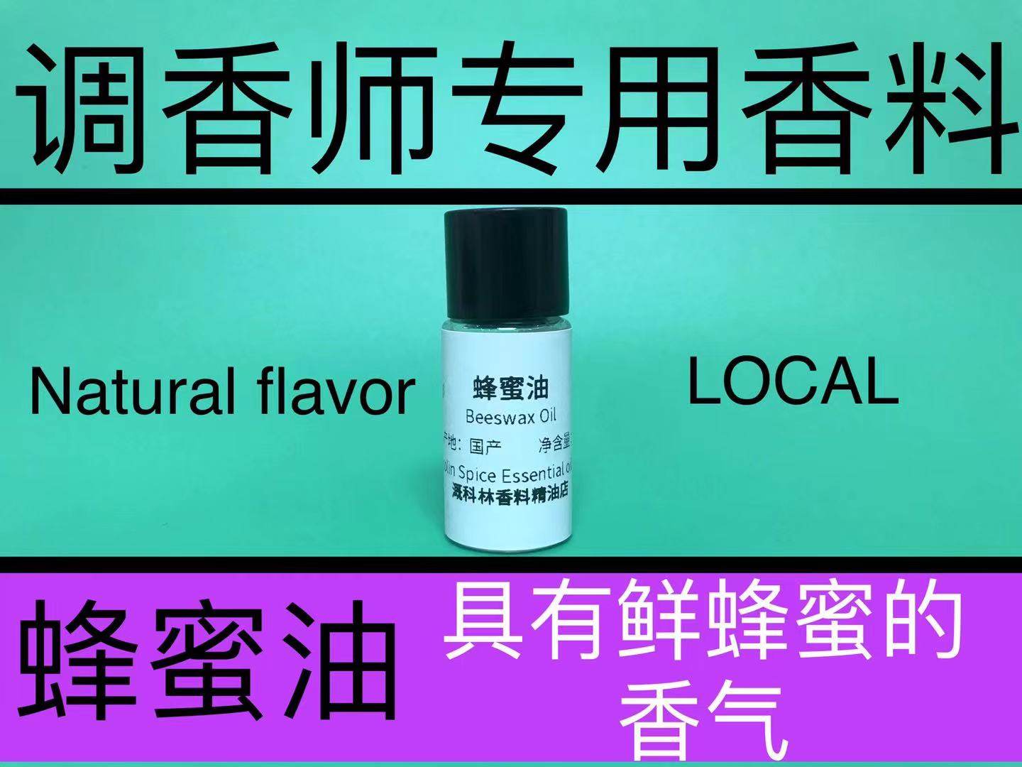 蜂蜜油 Beeswax Oil 香水香料