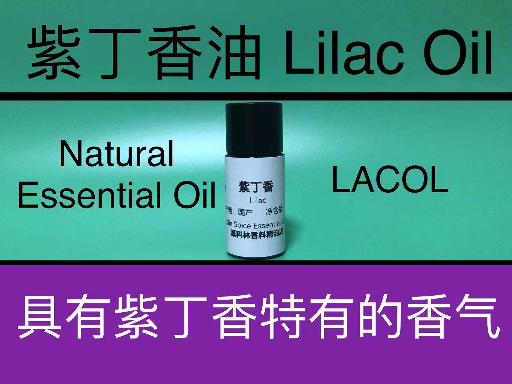 紫丁香油Lilac 香水香料