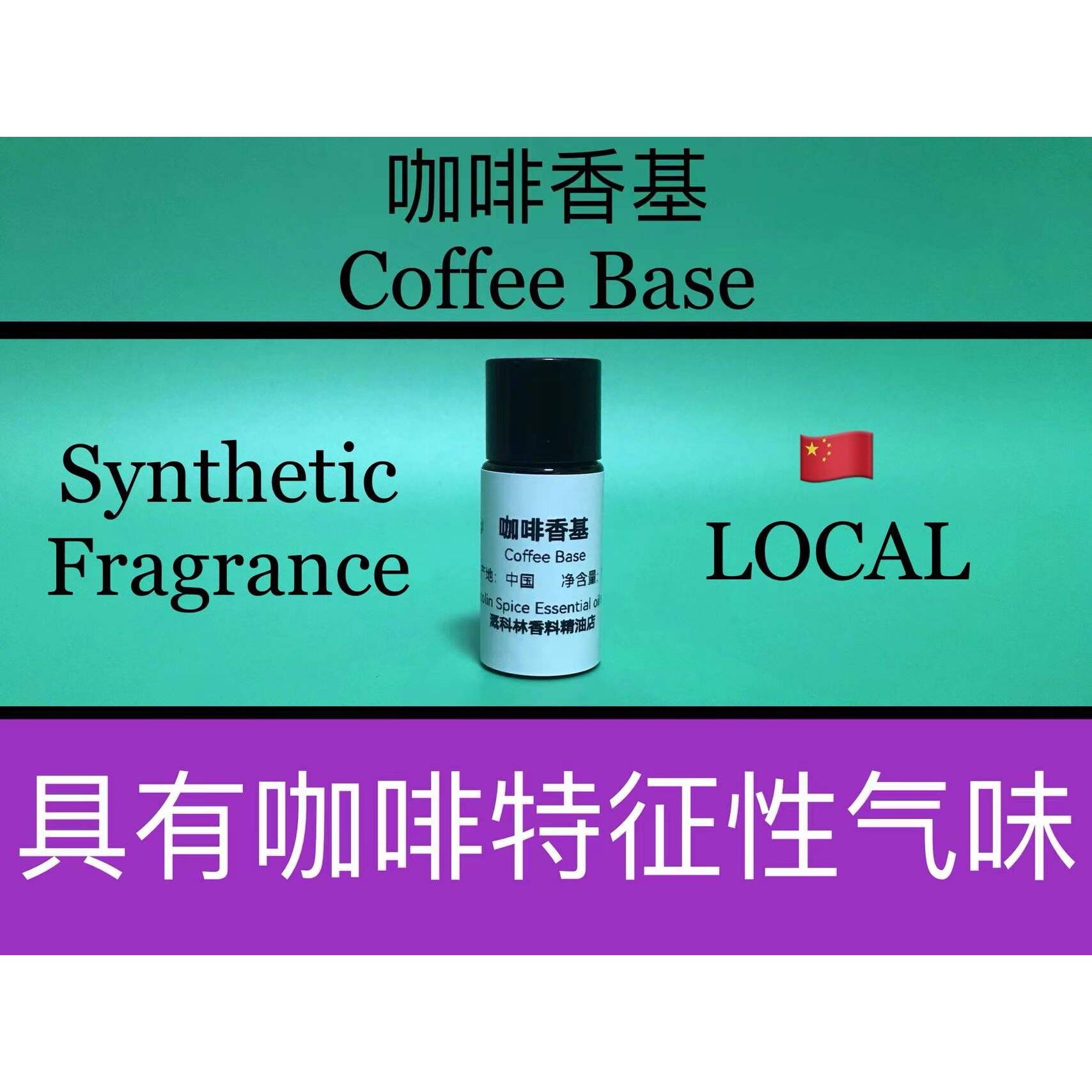 咖啡香基 COFFEE BASE 香水香料