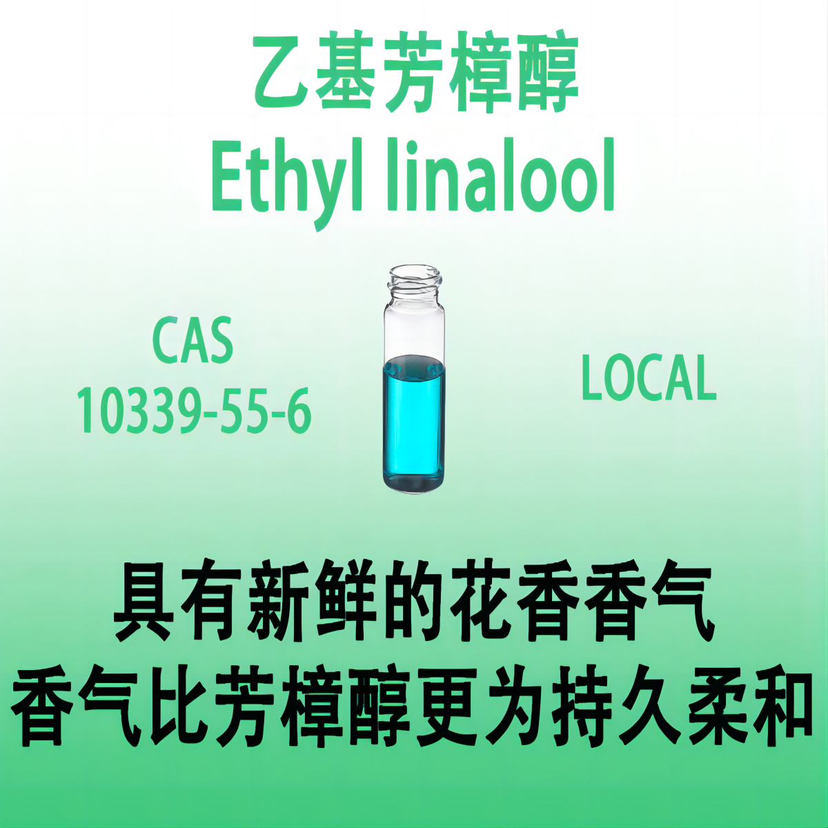乙基芳樟醇 Ethyl linalool乙基伽罗木醇 玫瑰醇用于香水香薰蜡烛
