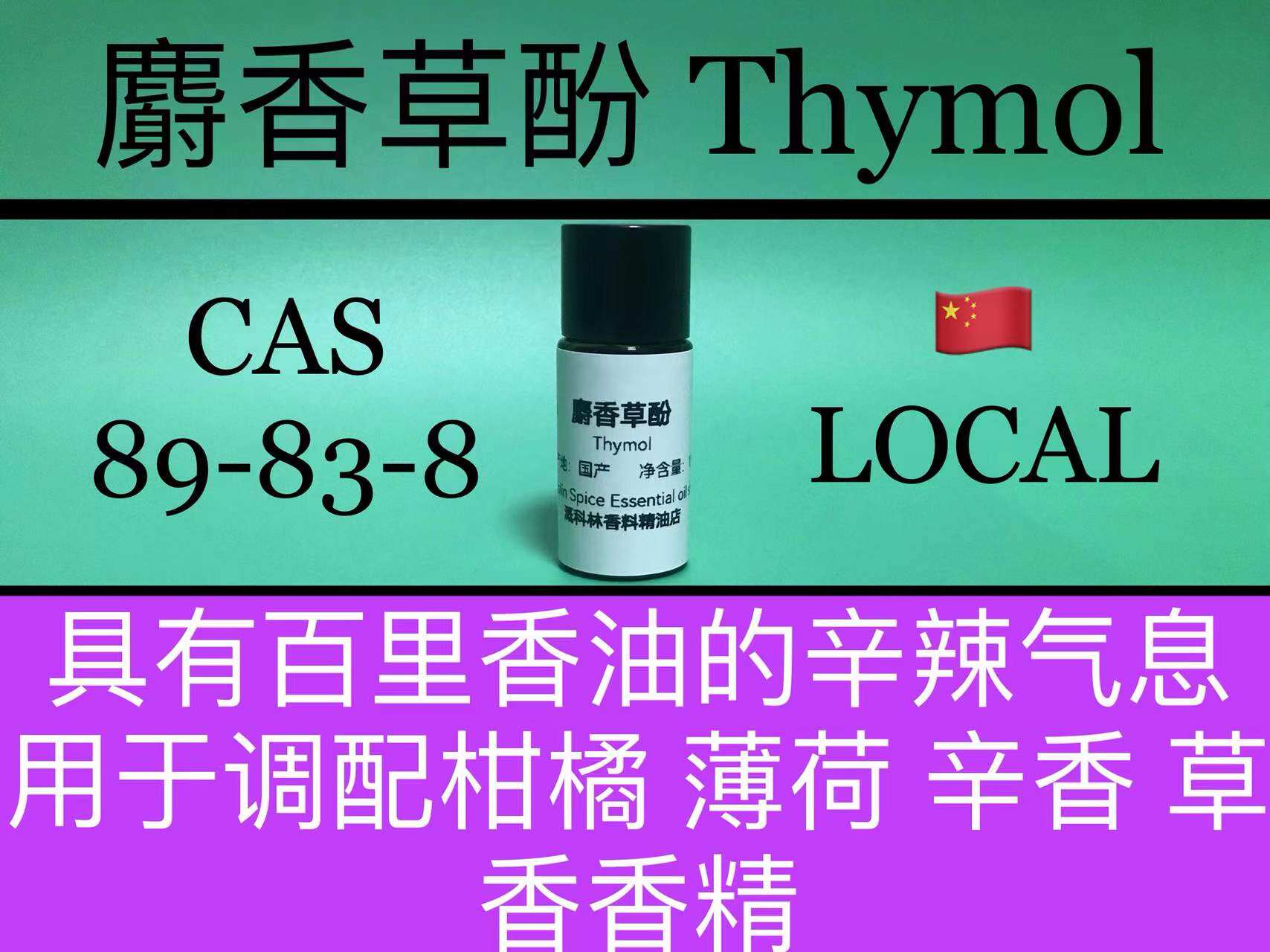 麝香草酚 Thymol 香水香料