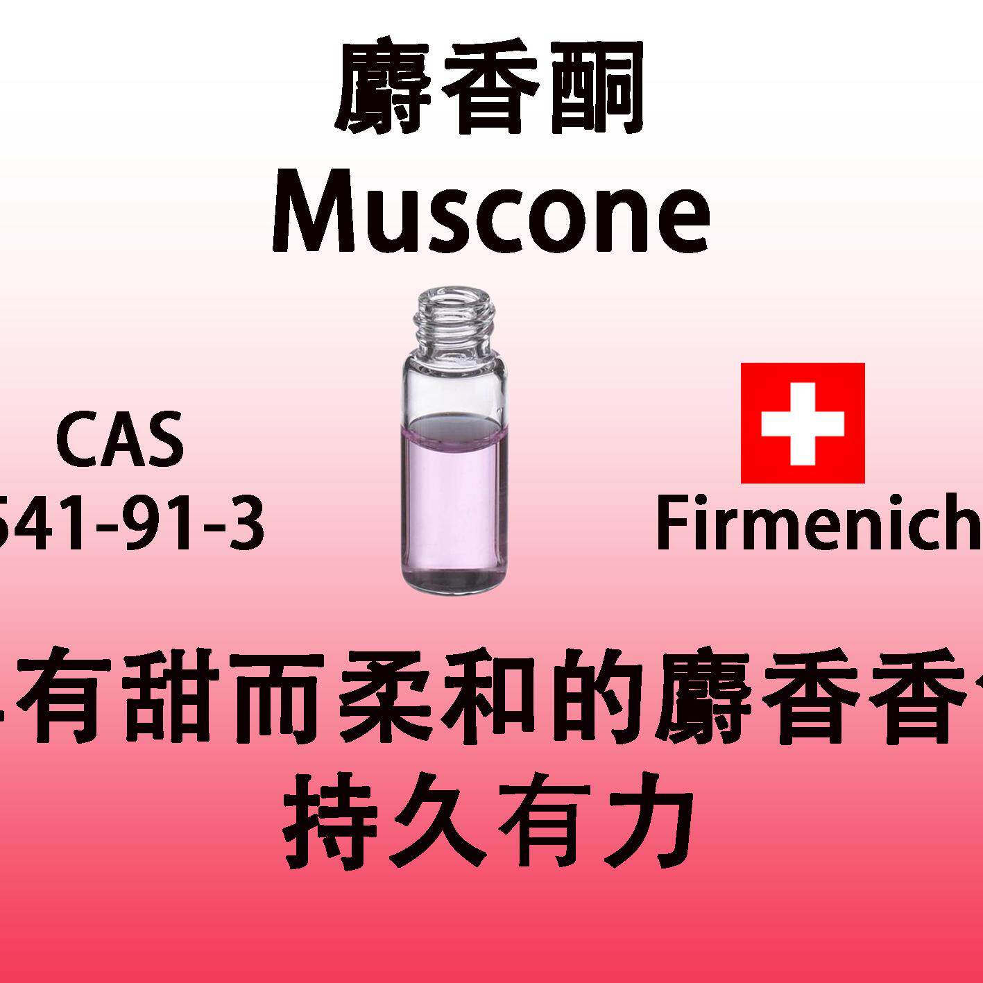 麝香酮Muscone具有甜而柔和的麝香持久高级定香剂进口香料香水级