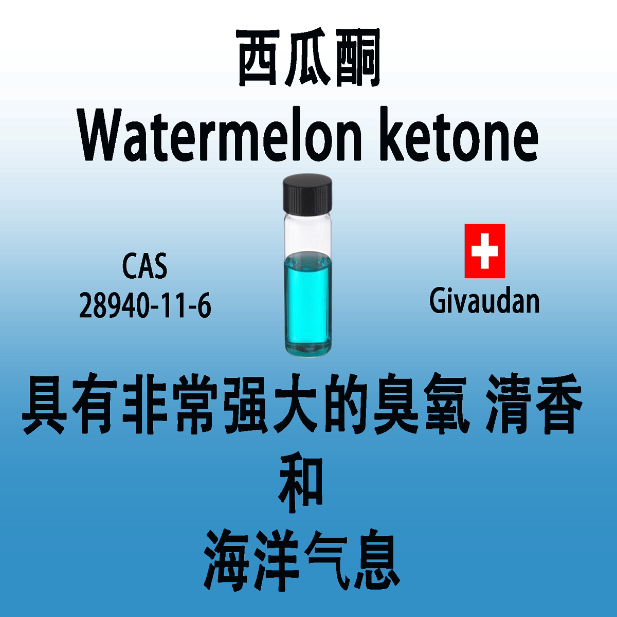 西瓜酮 Watermelon ketone具有非常强大的臭氧清香和海洋气息