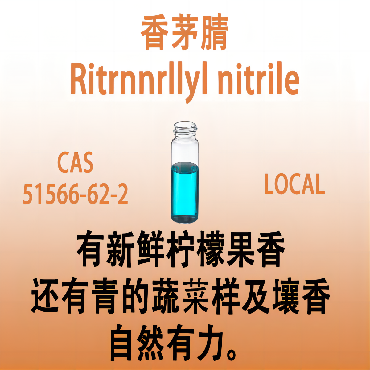 香茅腈 Ritrnnrllyl nitrile香茅醇腈