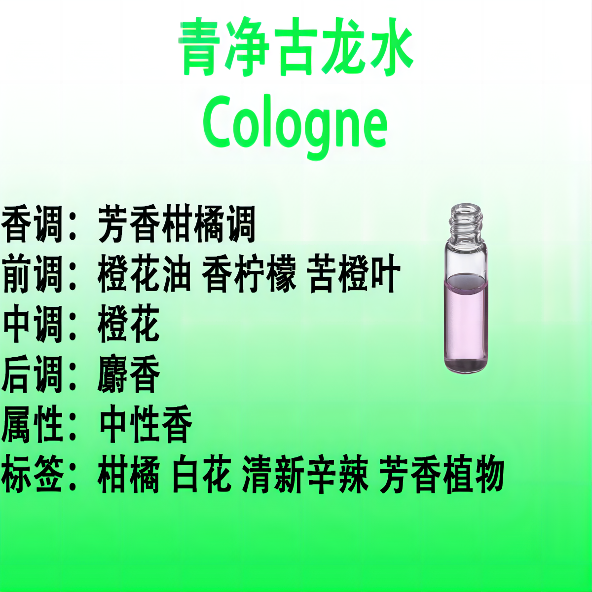 青净古龙水   Cologne