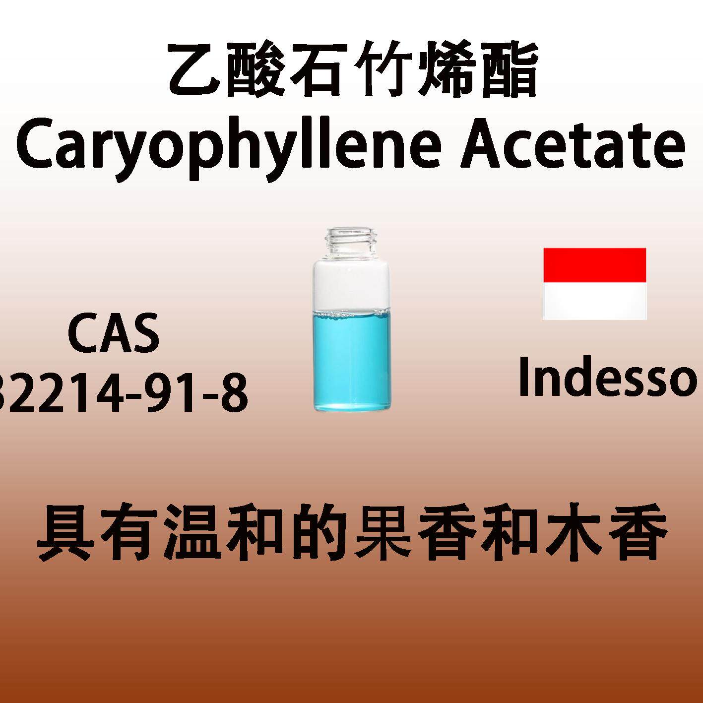 乙酸石竹烯酯CaryophylleneAcetate辛香温暖木质香料东方果香木质