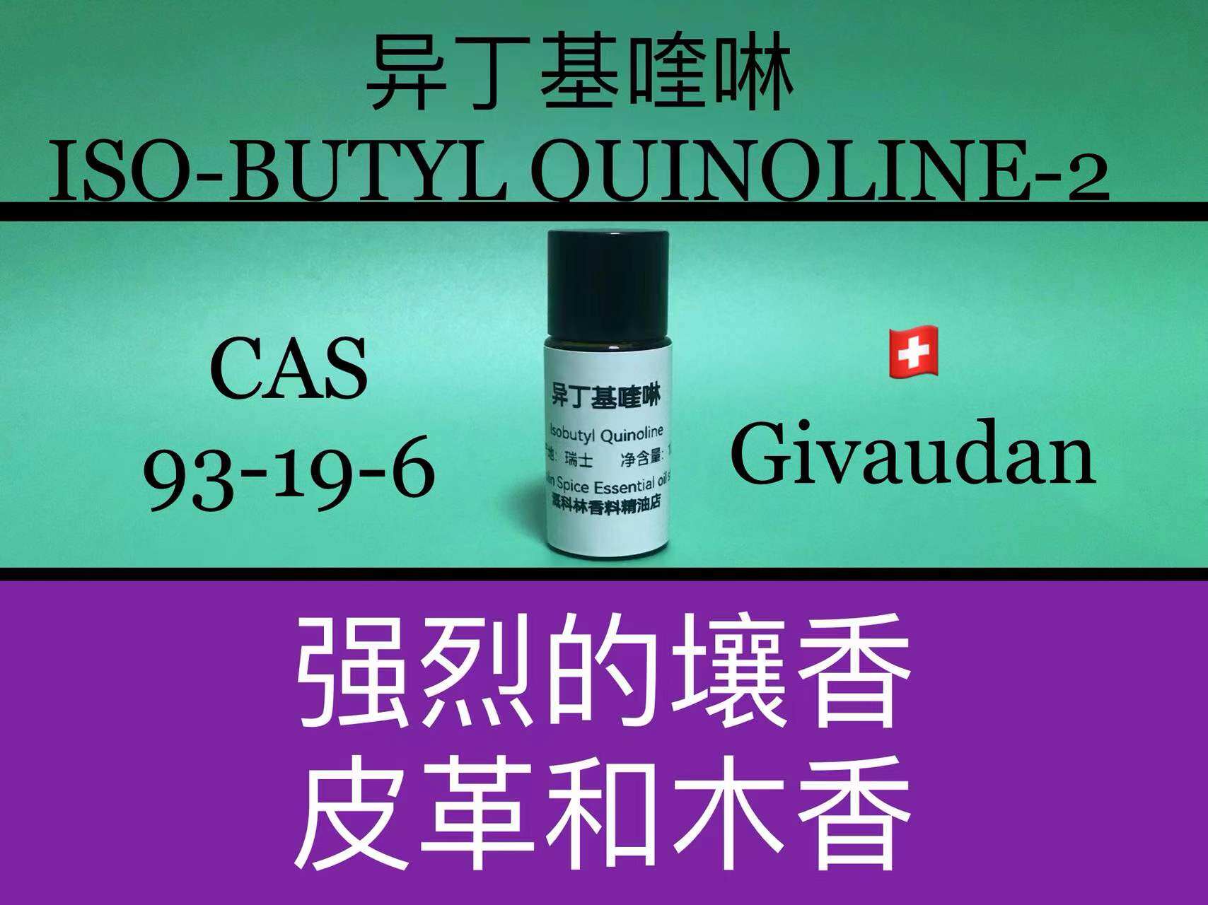 异丁基喹啉 ISO-BUTYL QUINOLINE-2 香水香料