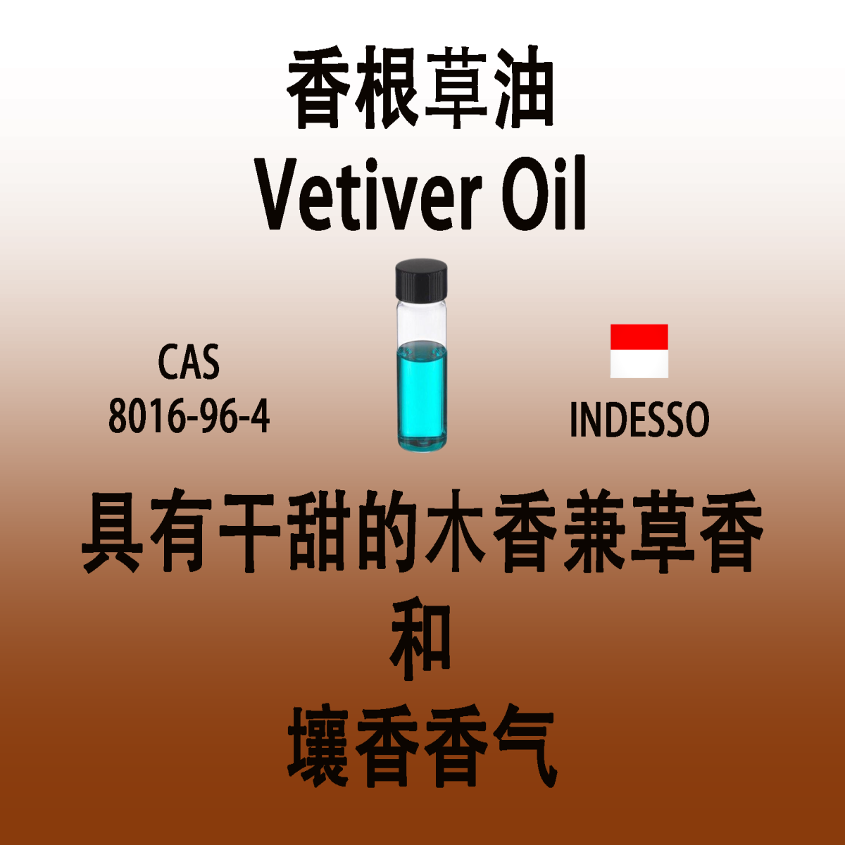 香根草油 Vetiver Oil岩兰草油 具有干甜的木香兼草香和壤香香气