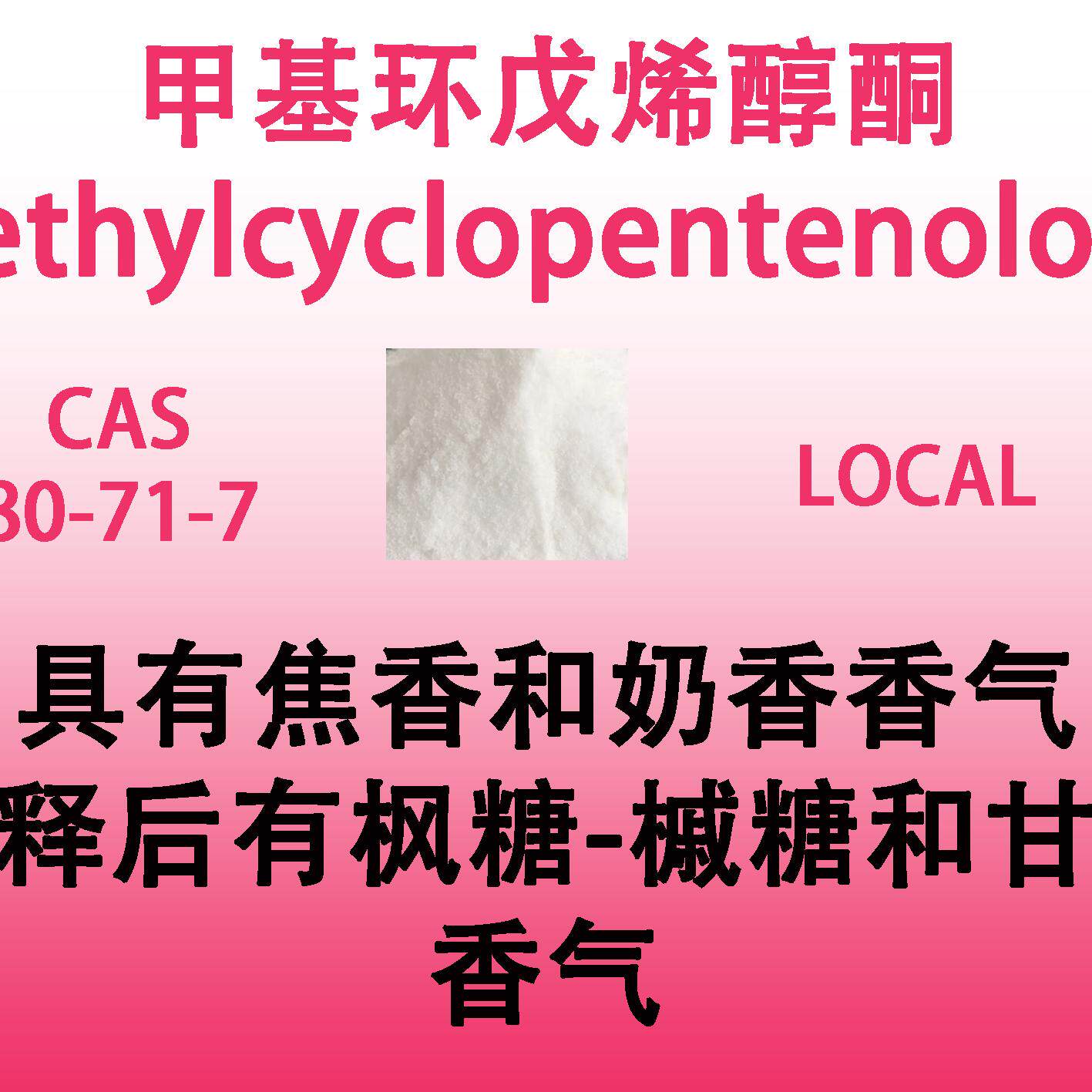 甲基环戊烯醇酮Methylcyclopentenolone稀释后有枫糖槭糖和甘草香