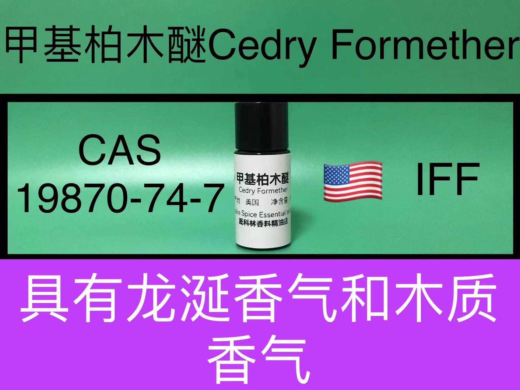 甲基柏木醚Cedry Formether 香水香料