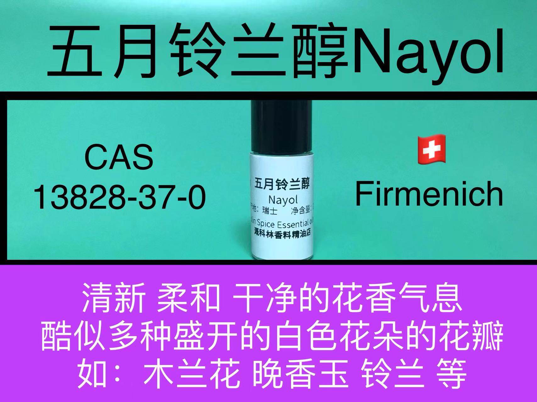五月铃兰醇Nayol白色花瓣香精 香水香料