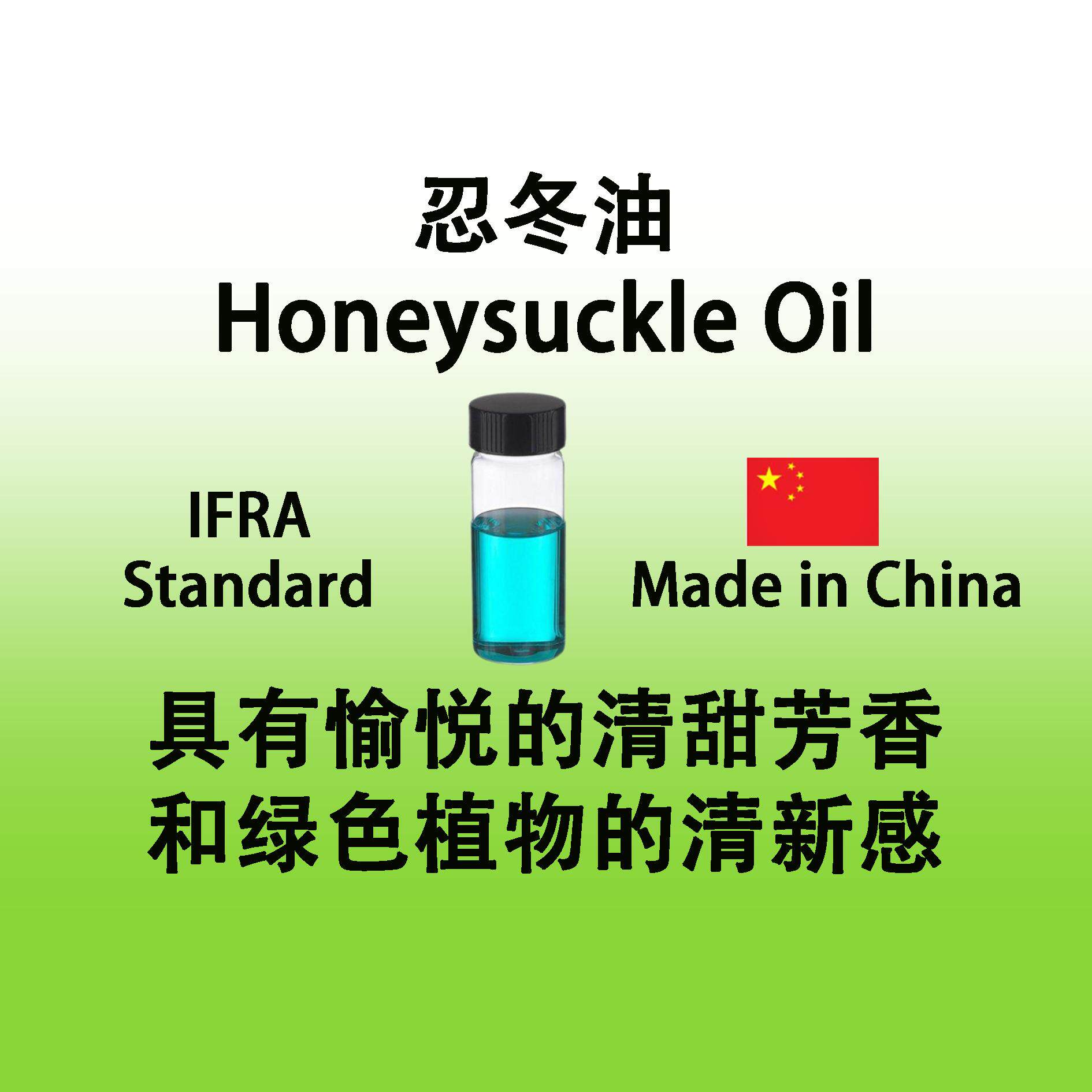 忍冬精油 Honeysuckle Oil 具有愉悦清甜芳香和绿色植物的清新感