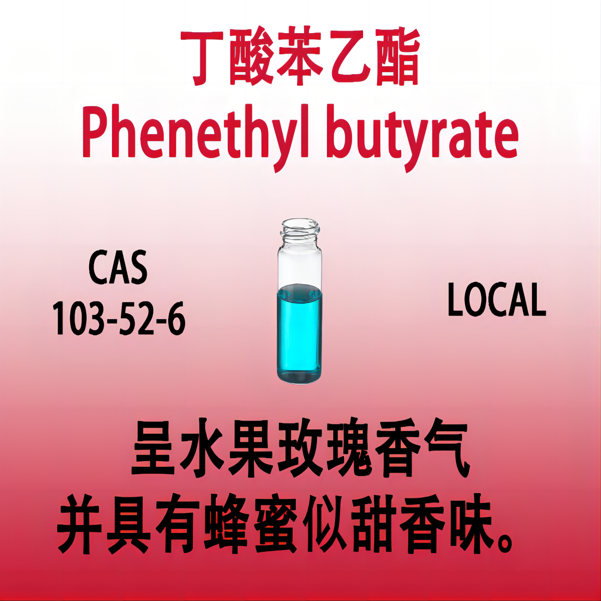 丁酸苯乙酯Phenethyl butyrate苄基甲醇丁酸酯