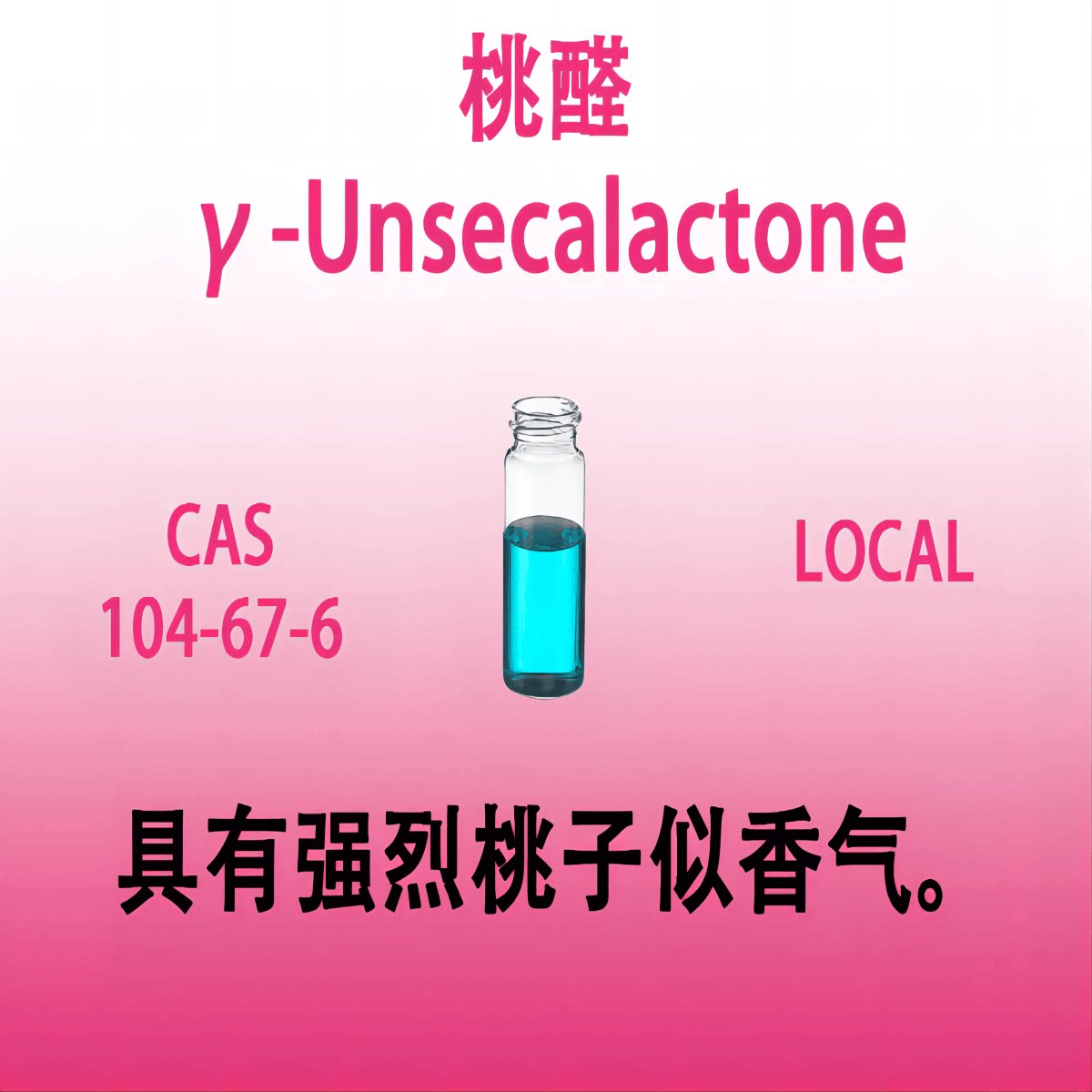 桃醛 &gamma;-Unsecalactone 丙位-十一内酯