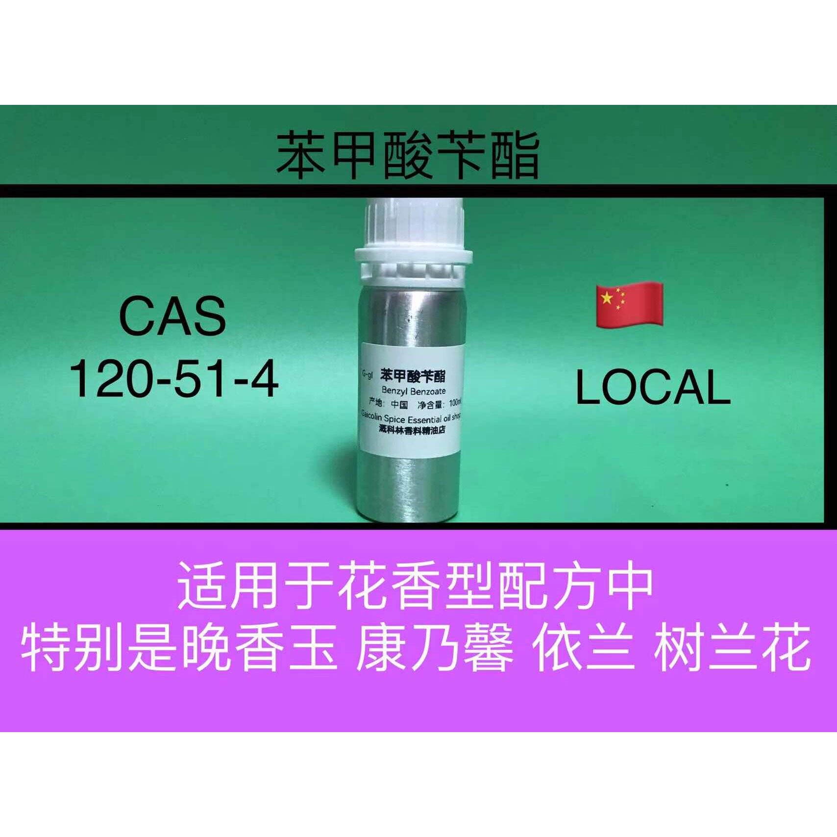 【香水定香剂】苯甲酸苄酯 Benzyl benzoate 香水香料