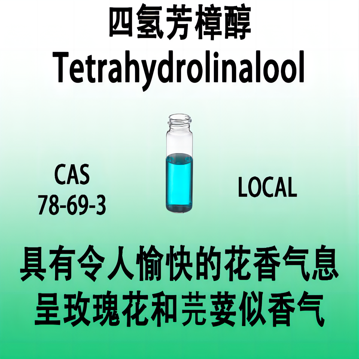 四氢芳樟醇Tetrahydrolinalool 3,7-二甲基-3-辛醇