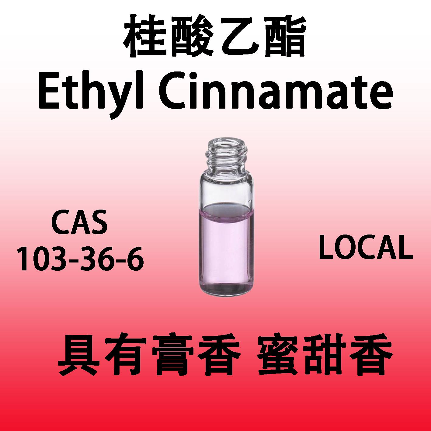 桂酸乙酯EthylCinnamate具有膏香蜜甜香香水香薰日化蜡烛油溶香料