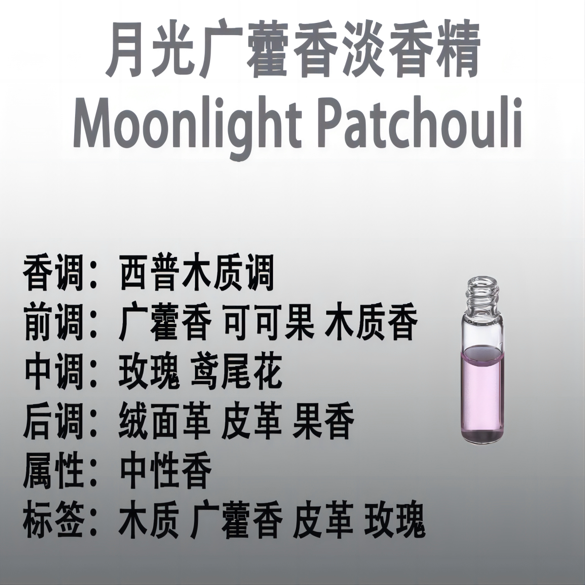 月光广藿香淡香精 Moonlight Patchouli