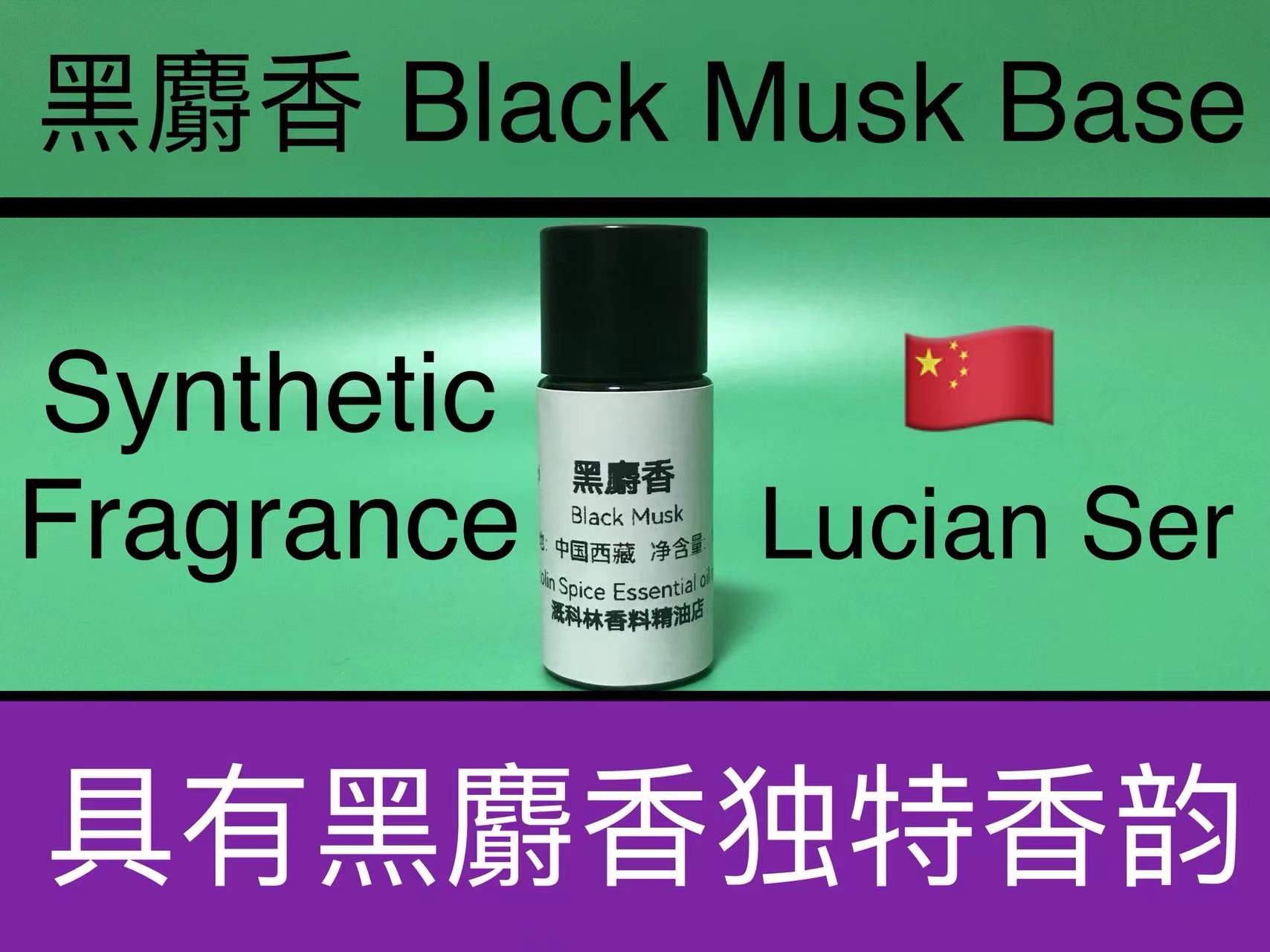 黑麝香香基 Black Musk Base 香水香料