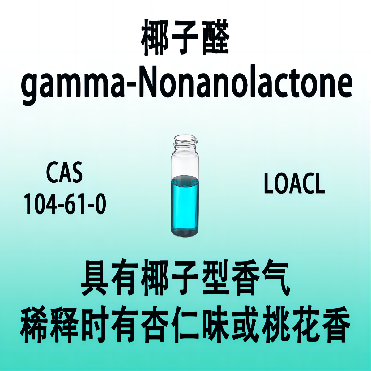 椰子醛gamma-Nonanolactone丙位壬内酯 十八醛具有椰子醛特征香气