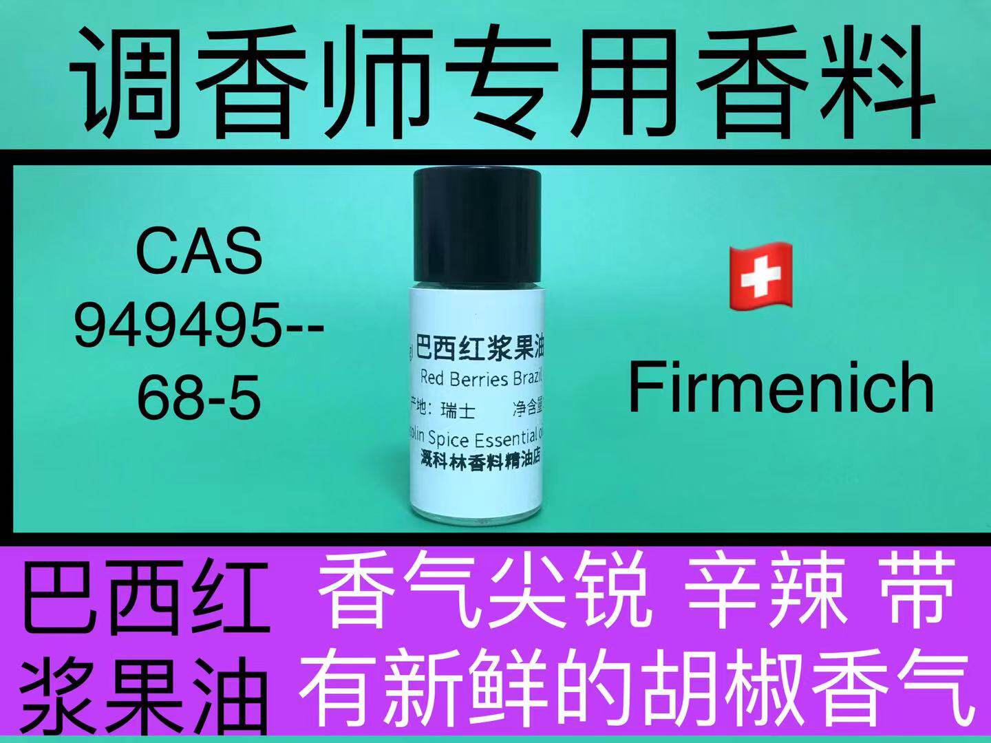 红浆果油 Red Berries Brazil 香水香料