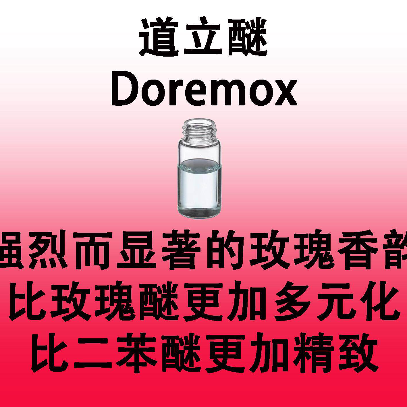 道立醚 Doremox显著的玫瑰香韵更加丰富精致