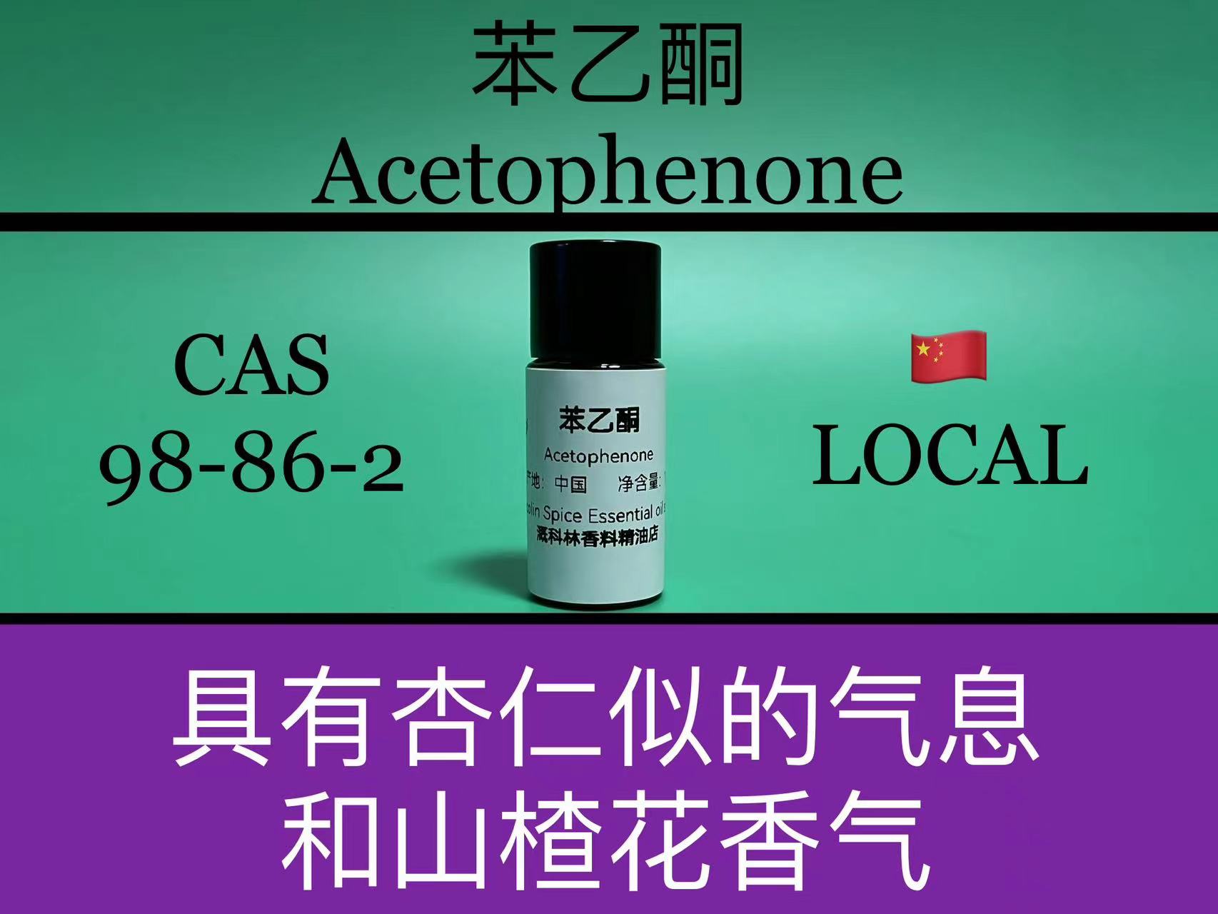 苯乙酮 Acetophenone 香水香料