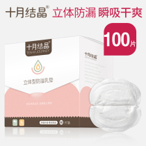 October Crystal anti-overflow milk pad Disposable overflow milk pad Ultra-thin lactation milk paste Anti-leakage milk overflow milk pad 100 pieces