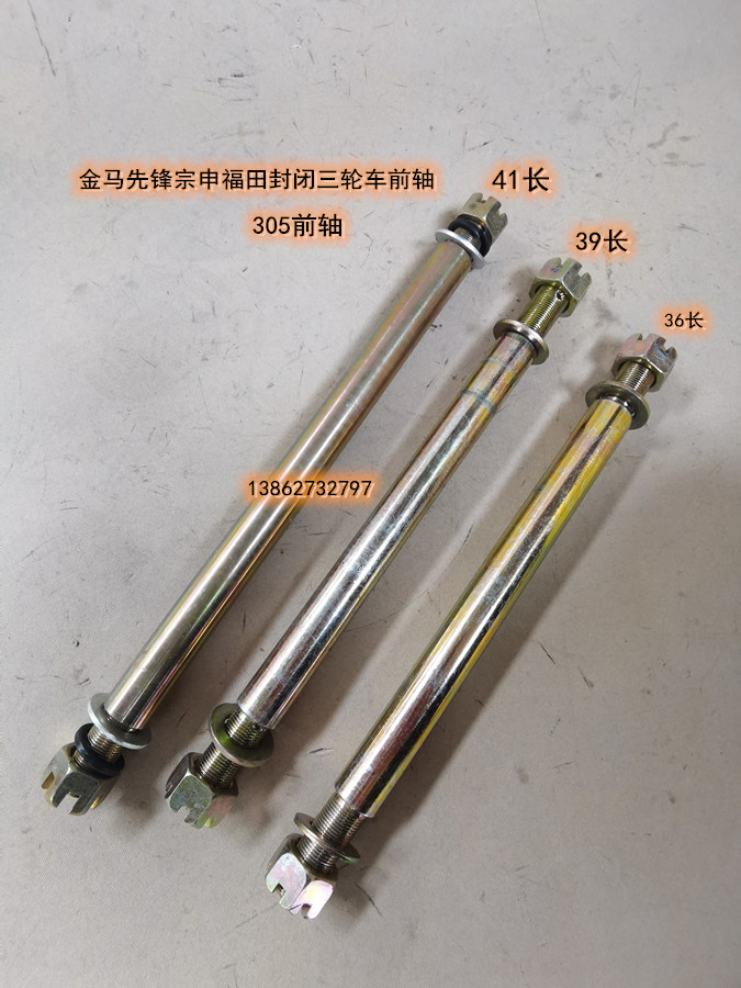 Futian Zongshen Jinma Pioneer Force Star Closed Tricycle 305 bearing front axle