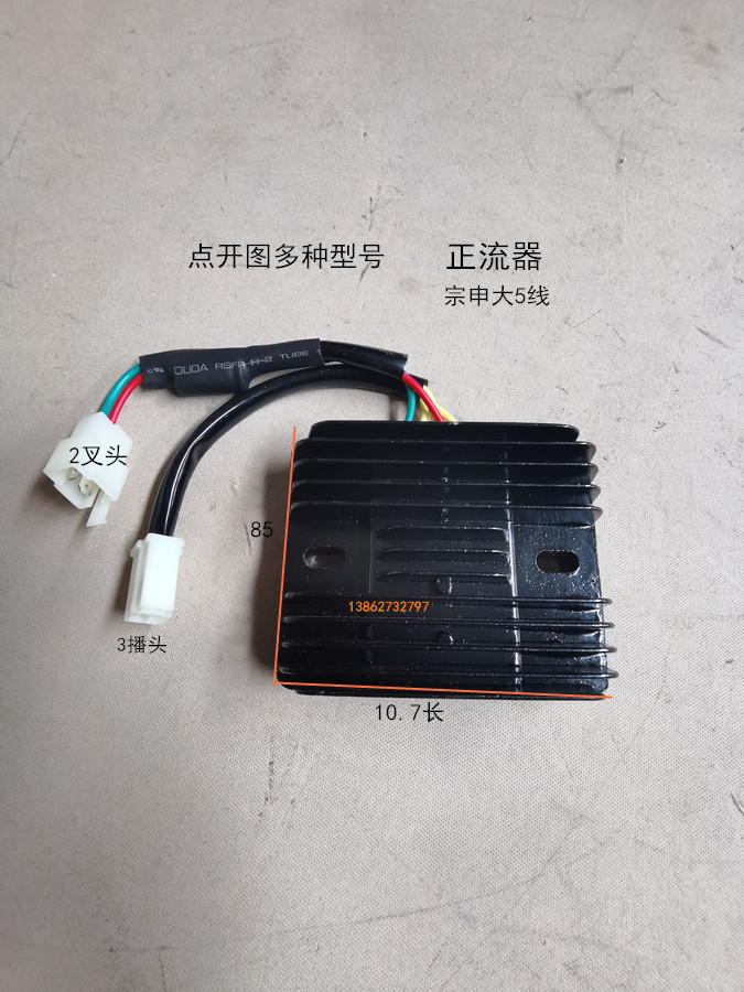 Zong Shen Futian tricycle with five-line six-line rectifier voltage regulator regulator