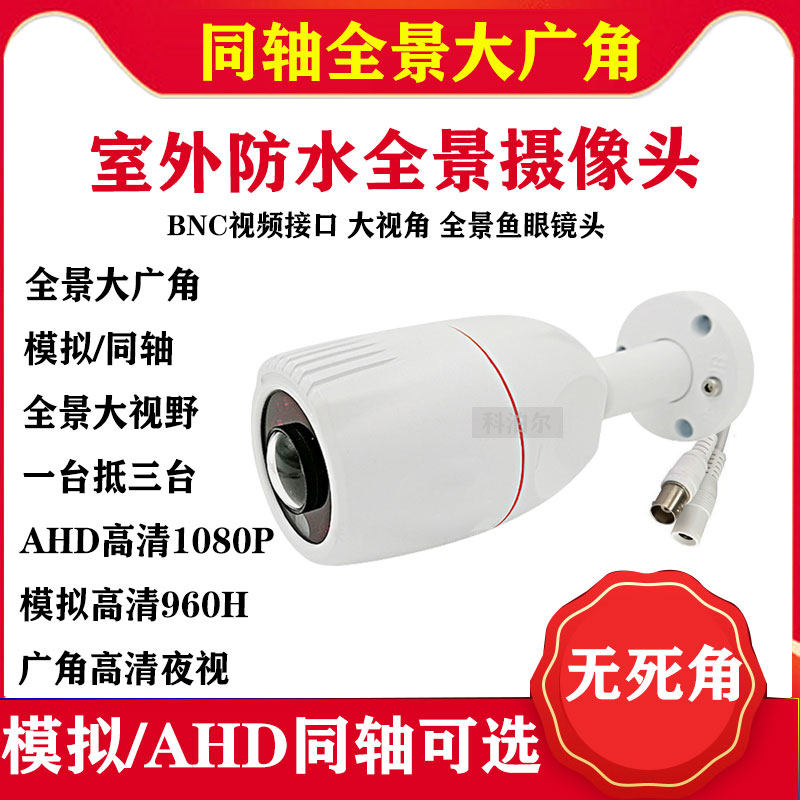 Fish Eye Panoramic Analogue Cameras Outdoor Waterproof Wide Angle 180 Degrees Wired High-definition Night Vision AHD Surveillance Photographic Lens