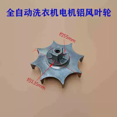 Suitable for various brands of automatic washing machine accessories pulley cast aluminum wheel motor cooling aluminum wind impeller