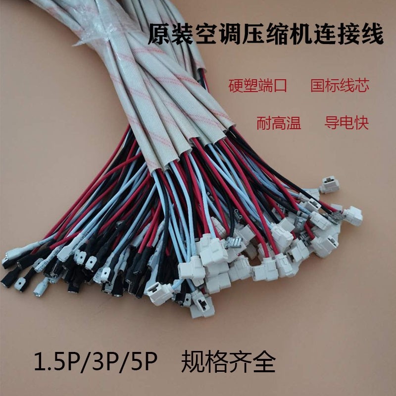 Original air conditioning compressor cable 1P 1 5P 2P 3P 5P pure copper core high temperature resistance skin