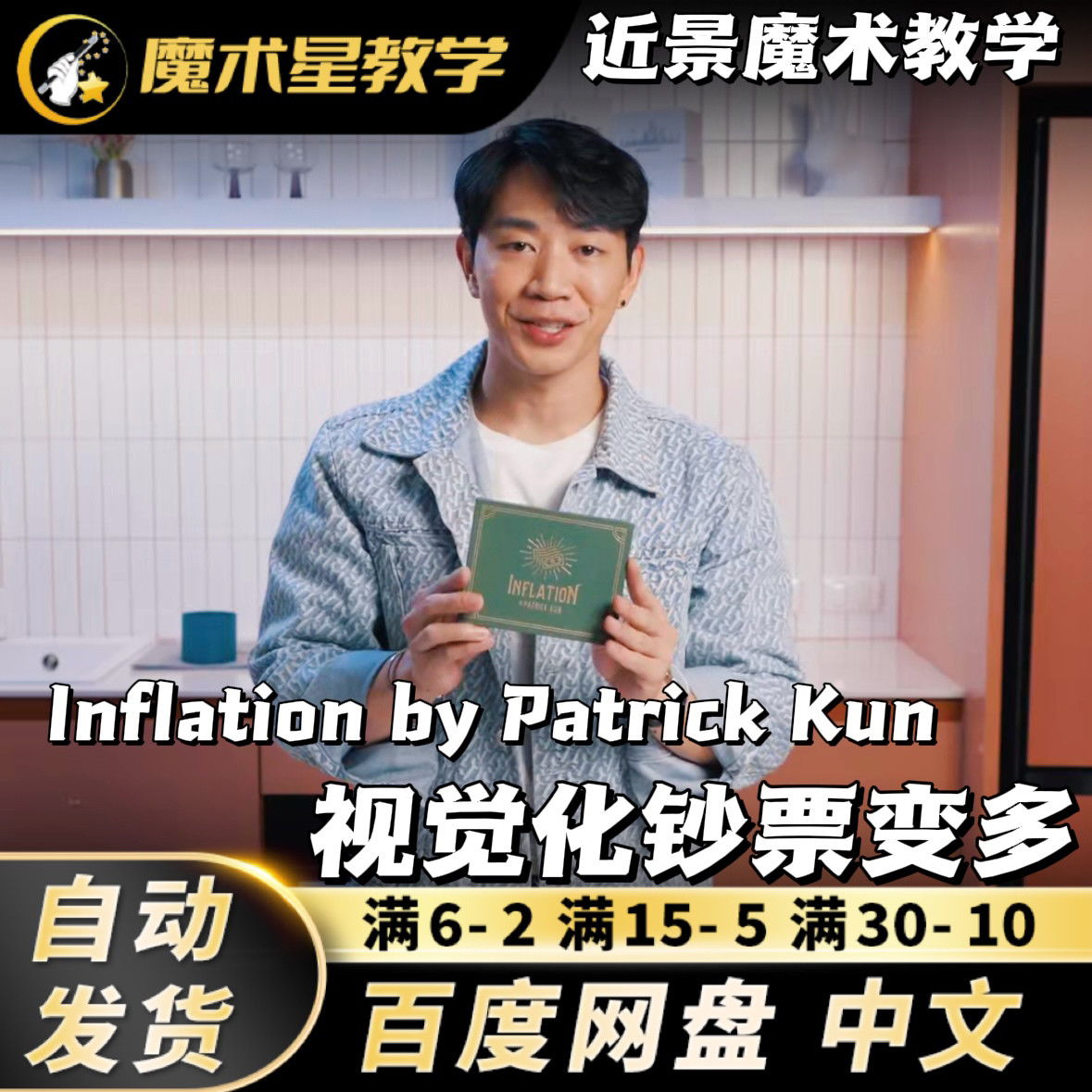 2024魔术教学视觉化钞票变多Inflation by Patrick Kun创新中文