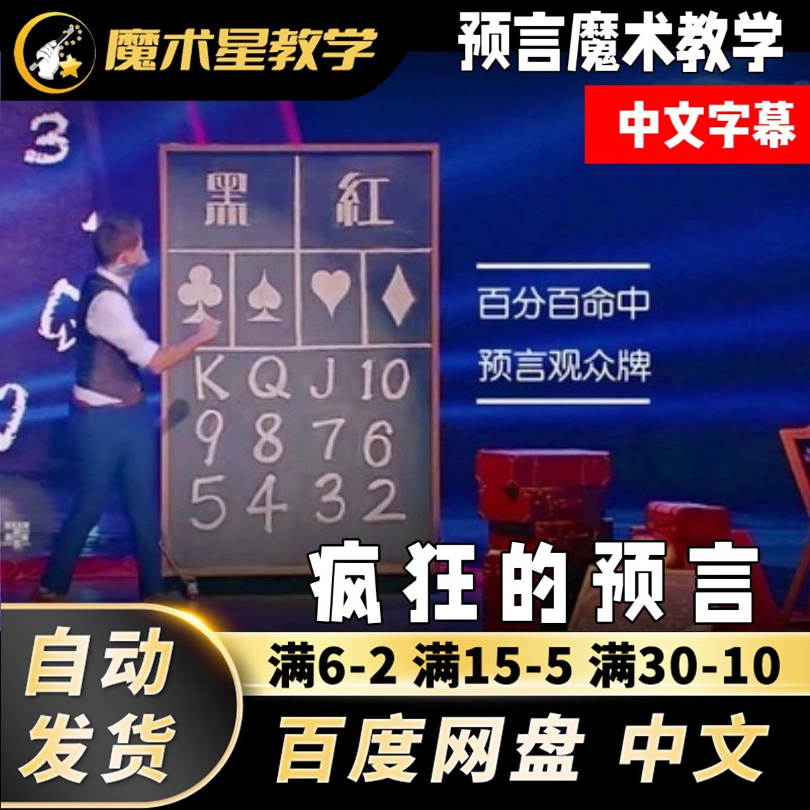 超凡魔术师疯狂的预言:心灵魔术教学与互动商演魔术大揭秘!-魔术教学-淘宝百科网