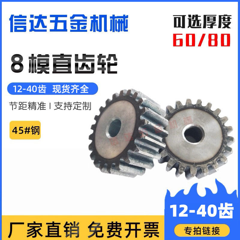 8m Module Spur Gear/Straight Gear/12-40 Teeth, Tooth Thickness Selectable 60-80Mm/National Standard 45 Steel Hardened Gear