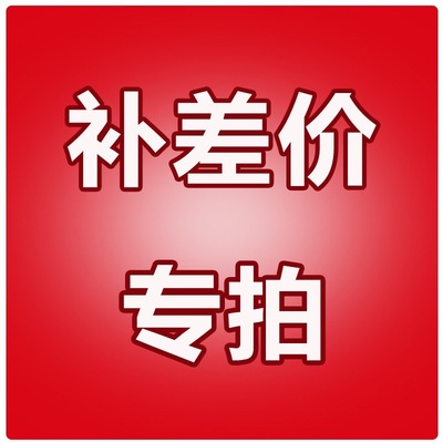 Do not take random pictures of postage, compensation price and freight.